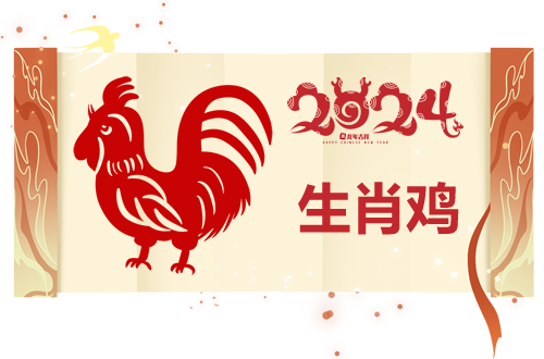 属鸡2024运势图解