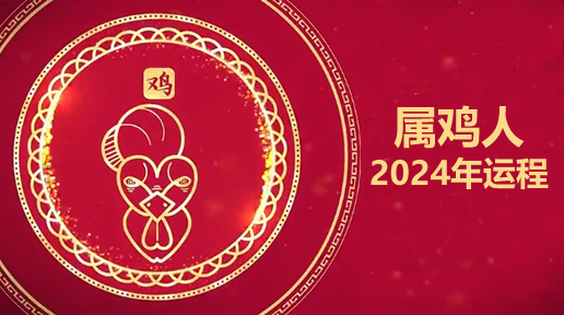 白鹤鸣2024年属鸡人运势