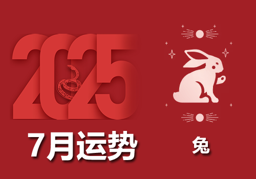 属兔人运势配图