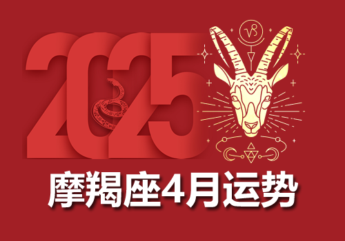 摩羯座2025年4月运势完整版