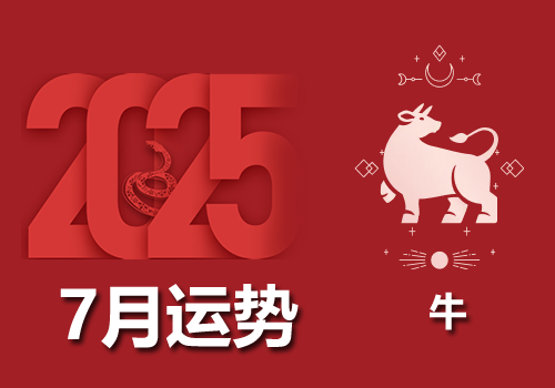 属牛人2025年农历7月运势