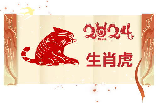 属虎人2024年运势